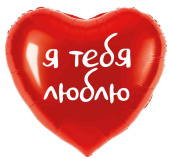 Шар фольга с рисунком 18" FL сердце Я тебя люблю Красный