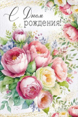 Открытка А5 С Днем рождения! ИмП
