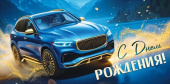 Конверт для денег С Днем рождения! ИмП