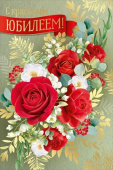 Открытка А5 С красивым юбилеем! ИмП
