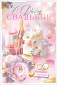 Открытка А5 С Днем Свадьбы! ОП