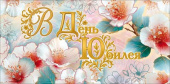Конверт для денег В День Юбилея! ОП