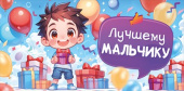 Конверт для денег Лучшему мальчику ОП
