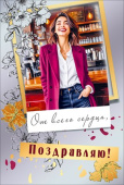 Открытка А5 Поздравляю! МирП