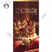 Конверт для денег С Юбилеем! Праздник