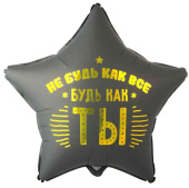 Шар фольга с рисунком 18" ВЗ звезда Не Будь как все Будь как Ты