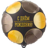 Шар фольга с рисунком 18" ВЗ круг ДР круги большие черно-золотые