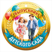 Медаль бумажная Выпускник детского сада МирП