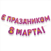 Гирлянда-буквы 3-3,99 м С праздником 8 Марта!