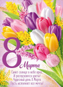 Плакат А2 8 Марта