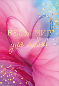 Открытка мини Весь мир для тебя ОП (10шт)
