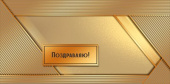 Конверт для денег Поздравляю! Праздник