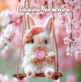 Открытка мини Самой нежной Праздник (20шт)