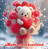 Открытка мини Моей ненаглядной Праздник (20шт)