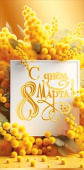 Конверт для денег С днём 8 Марта!