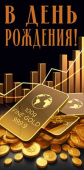 Конверт для денег В день рождения МирП