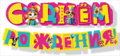 Гирлянда буквы С днем рождения! 1,5-1,99м МирП