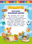 Грамота Выпускнику начальной школы