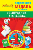 Медаль металлическая малая Выпускник 1 класса