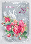 Открытка А4 С юбилеем свадьбы! 25 лет вместе МирП