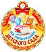 Медаль бумажная За окончание детского сада ФДА (20шт)