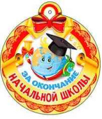 Медаль бумажная За окончание Начальной школы ФДА (20шт)
