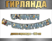 Гирлянда буквы С Днем Рождения Праздник