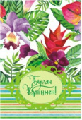 Открытка Алхат ТУҒАН КҮНІҢМЕН