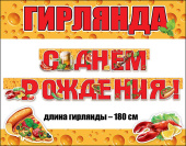 Гирлянда буквы 180см С Днем Рождения Праздник