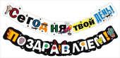Гирлянда буквы Сегодня твой день! Поздравляем! 230см МирП