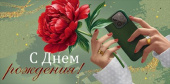 Конверт для денег С Днем рождения! ИмП