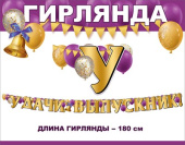 Гирлянда Удачи, выпускник! 1,5-1,99м Праздник