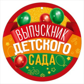 Медаль бумажная Выпускник детского сада ИмП