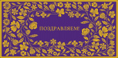 Конверт для денег Поздравляем! АртД
