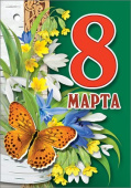 Открытка мини 8 Марта Праздник (20шт)
