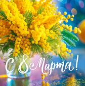 Открытка мини С 8 марта! ОП (20шт)