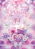 Открытка А4 С Юбилеем Свадьбы! 25 лет вместе ОП