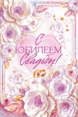 Открытка А5 С Юбилеем Свадьбы! ОП