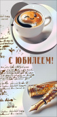 Конверт для денег С юбилеем! МирП