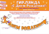 Гирлянда буквы С Днем рождения! Корги 3-3,99м ОП