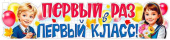 Плакат Первый раз в 1 класс! 100х22,5см ФДА