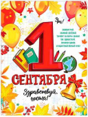 Плакат Плакат 1 Сентября А2 ФДА