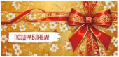 Конверт для денег Поздравляем! ФДА