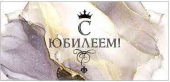 Конверт для денег С Юбилеем! ФДА