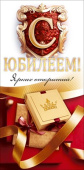 Конверт для денег С Юбилеем! ОП