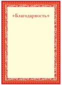 Бланк Благодарность A4 мелованный картон