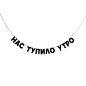 Гирлянда 150-190 см, на шнуре Нас тупило утро
