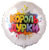 Шар фольга с рисунком 18" GR круг Король дурки
