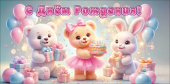 Конверт для денег С Днём рождения! Праздник