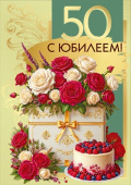 Открытка 50 лет С Юбилеем! МирП